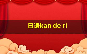 日语kan de ri